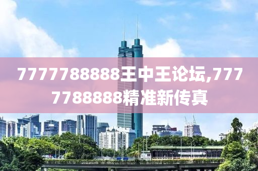 7777788888王中王中特，完美解答解释落实_GM版47.62.70